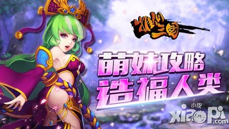 萌妹攻略造福人類 《推倒三國(guó)》最佳攻略