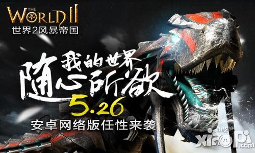 BOSS軍團(tuán)任性來(lái)襲 《世界2》安卓版本明天上線