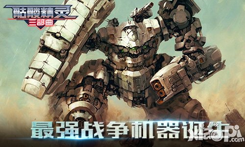 中國(guó)第一3D科幻機(jī)甲手游 《骷髏精靈三部曲》最強(qiáng)戰(zhàn)爭(zhēng)機(jī)器誕生