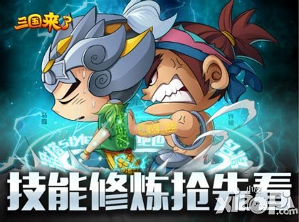 最炫混搭風(fēng) 《三國(guó)來(lái)了》技能修煉上線