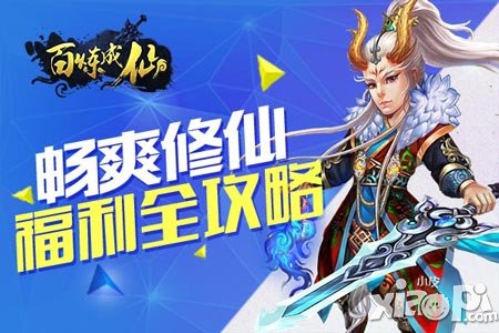 《百煉成仙》福利全攻略 暢爽修仙即刻開啟