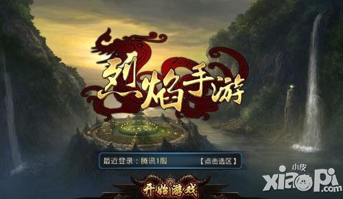 《烈焰》手游騰訊聯(lián)運 5月27日首服火爆開啟