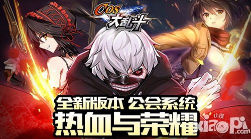 有公會不一樣 《COS大亂斗》新版本明日上線