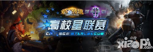 爐石傳說(shuō)高校星聯(lián)賽
