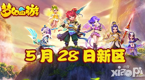 夢(mèng)幻西游手游5月28日新區(qū)開服公告
