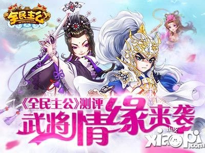 《全民主公》測評：武將情緣來襲