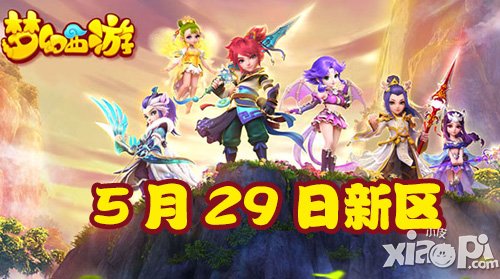 夢幻西游手游5月29日新區(qū)開服公告