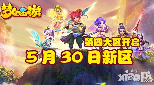 夢幻西游手游5月30日新區(qū)開服公告