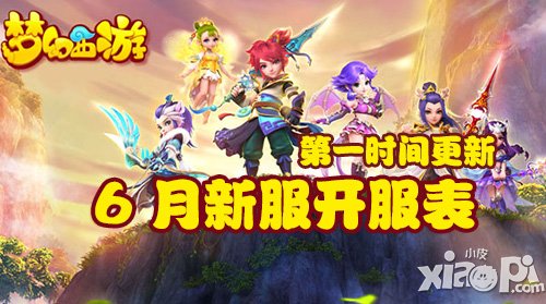 夢幻西游手游6月新服開服表 最新新區(qū)查詢