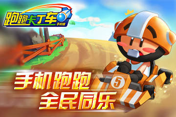 跑跑卡丁車手機(jī)版限時(shí)測試今日開放