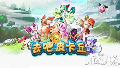 去吧皮卡丘6月4日新版本更新公告 訓(xùn)練師解鎖等級延遲