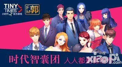 小時(shí)代手游時(shí)代智囊團(tuán)鼎力開(kāi)團(tuán) 一起開(kāi)創(chuàng)新時(shí)代