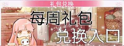 奇跡暖暖每周禮包兌換系統(tǒng)強(qiáng)勢(shì)開(kāi)啟 每周都能享福利
