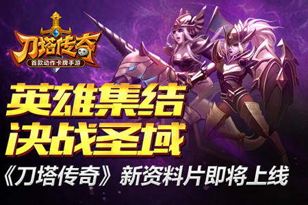 萬軍集結(jié)決戰(zhàn)圣域 刀塔傳奇新資料片即將更新