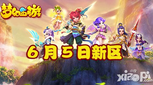 夢幻西游手游6月5日新區(qū)開服公告