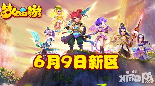 夢幻西游手游6月9日新區(qū)開服公告