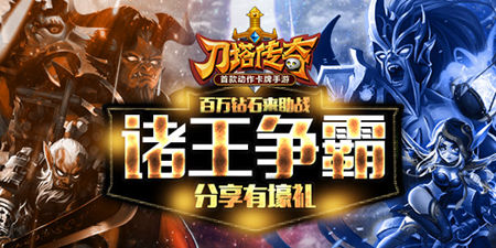 刀塔傳奇諸王爭(zhēng)霸 第二賽季火爆開啟