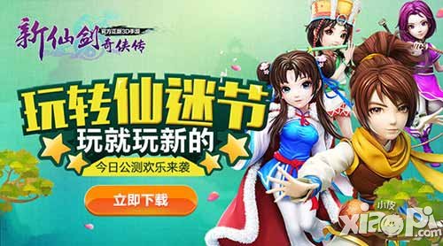 新仙劍奇?zhèn)b傳今日歡樂公測 新活動新玩法等你來