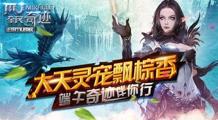 大天靈寵飄粽香 全民奇跡端午壕禮伴你行