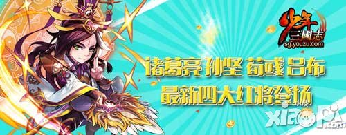 少年三國志四大紅將來襲 決戰(zhàn)軍團(tuán)之巔