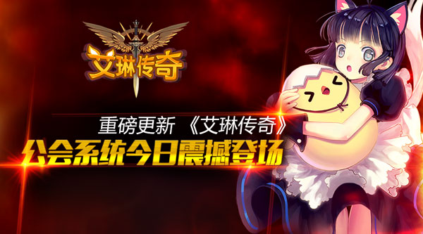 艾琳傳奇公會系統(tǒng)詳解  新版本工會系統(tǒng)登場
