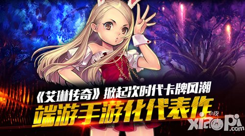 艾琳傳奇卡牌新時(shí)代 掀起次時(shí)代卡牌風(fēng)潮