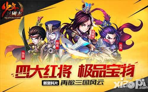少年三國志軍團戰(zhàn)明日上線 主題曲即將唱響