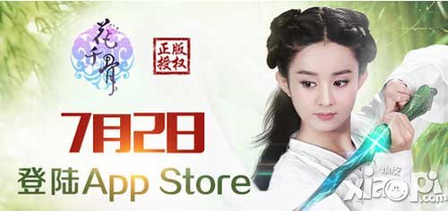 花千骨正版手游ios版即將來襲 豪禮活動享不停