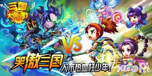 三國大爆炸明日盛大開測 一起體驗不一樣的三國