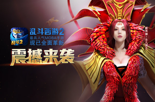 林更新九大明星攜手入駐 《亂斗西游2》公測(cè)震撼開(kāi)啟