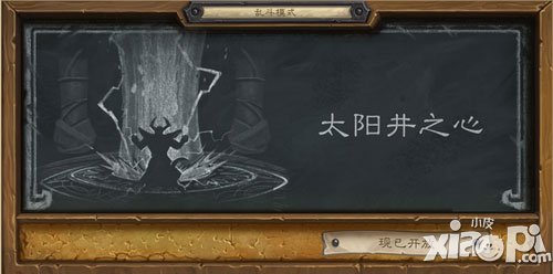 爐石傳說太陽井之心現(xiàn)已開放 亂斗模式第六周