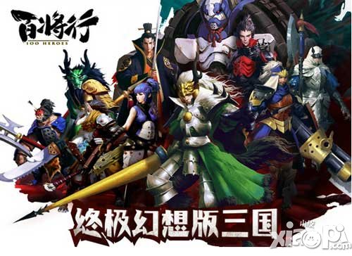 百將行7月23日iOS燃魂開測 動(dòng)作卡牌終結(jié)者