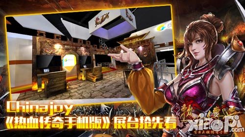 Chinajoy 《熱血傳奇手機(jī)版》展臺(tái)搶先看