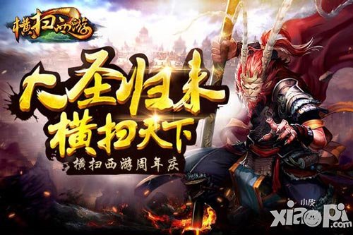 大圣歸來 《橫掃西游》周年慶新版大爆發(fā)