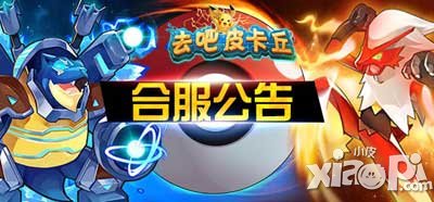 去吧皮卡丘8月3日合服公告 8月3日哪些服會合