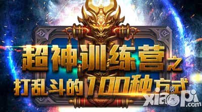 亂斗西游2超神訓練營6666 百種姿勢無節(jié)操