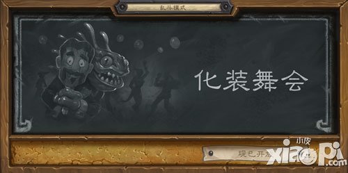 爐石傳說化妝舞會現(xiàn)已開放 亂斗模式第六周