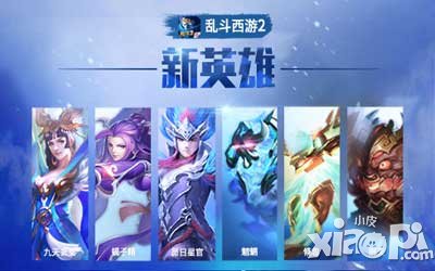 亂斗西游8月12日更新維護(hù)公告 全新時(shí)裝震撼登場