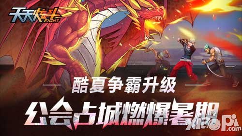 《天天炫斗》酷夏爭(zhēng)霸升級(jí) 公會(huì)占城燃爆暑期