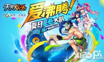 天天炫斗愛(ài)沸騰 夏日狂炫大趴與你相約長(zhǎng)隆