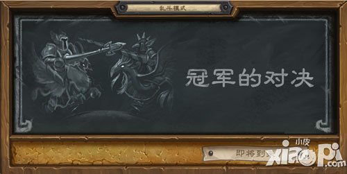 爐石傳說(shuō)不一樣的亂斗模式 冠軍的試煉來(lái)襲