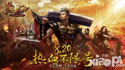 熱血傳奇手機(jī)版8月20日不限號(hào)測(cè)試 血液沸騰全面開(kāi)啟