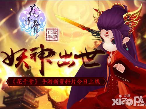 花千骨手游新資料片