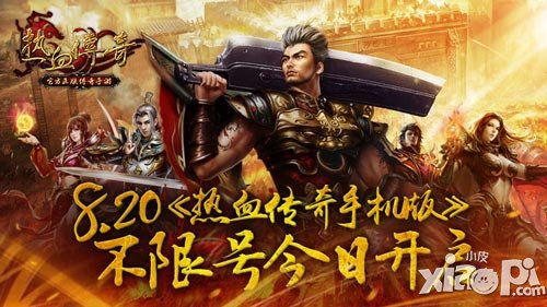 傳奇的魅力 《熱血傳奇手機(jī)版》8月20日不限號測試開啟