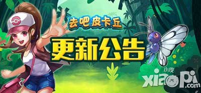 去吧皮卡丘1.5.5新版本強(qiáng)勢(shì)開(kāi)啟 公會(huì)副本全面展開(kāi)