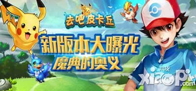 去吧皮卡丘新版版帶來(lái)全新魔典 精靈戰(zhàn)斗一觸即發(fā)