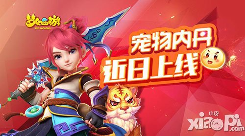 夢幻西游手游寵物內(nèi)丹強勢推出 大幅提高寵物屬性