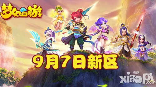 夢(mèng)幻西游手游9月7日新區(qū)開服公告