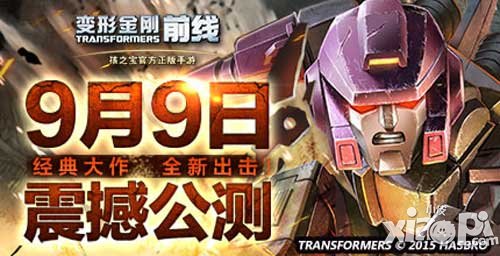 變形金剛前線明日正式公測 預(yù)下載開啟