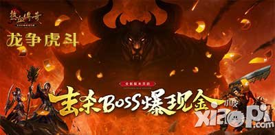 熱血傳奇手機版9月11日龍爭虎斗新版強勢開啟 全新體驗搶先看